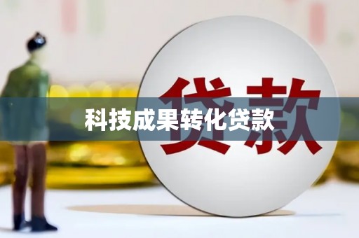 中卫科技成果转化贷款