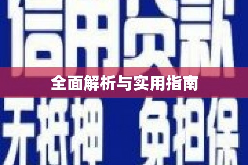 中卫全面解析与实用指南