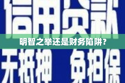 中卫明智之举还是财务陷阱？