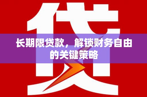 中卫长期限贷款，解锁财务自由的关键策略