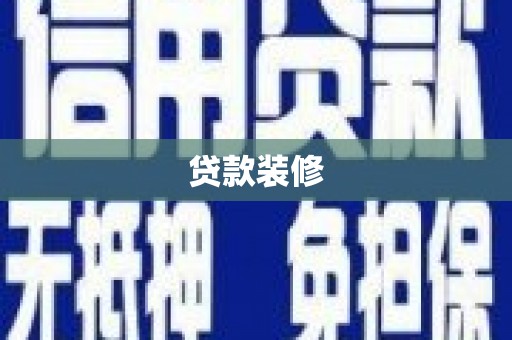中卫贷款装修