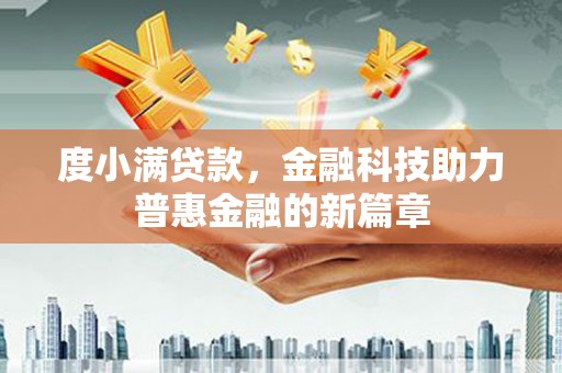 中卫度小满贷款，金融科技助力普惠金融的新篇章