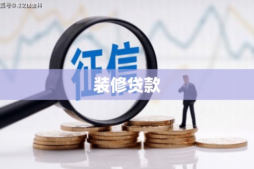 中卫装修贷款