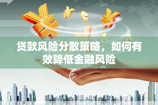中卫贷款风险分散策略，如何有效降低金融风险