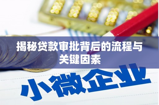 中卫揭秘贷款审批背后的流程与关键因素