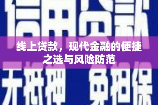 中卫线上贷款，现代金融的便捷之选与风险防范