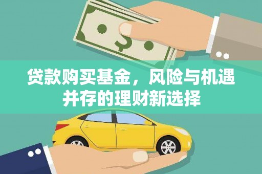 中卫贷款购买基金，风险与机遇并存的理财新选择