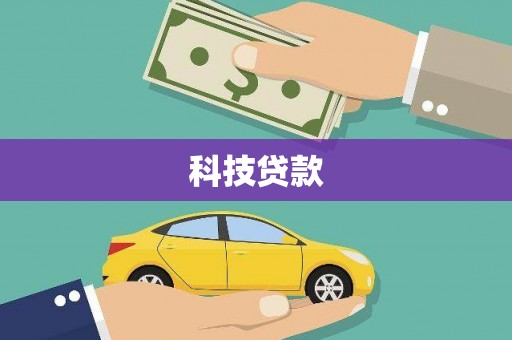 中卫科技贷款