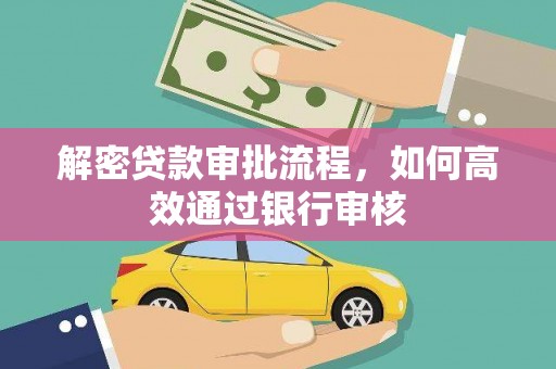 中卫解密贷款审批流程，如何高效通过银行审核
