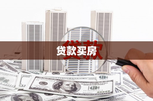 中卫贷款买房