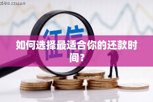 中卫如何选择最适合你的还款时间？