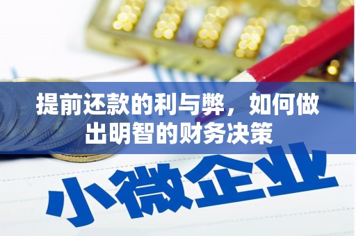 中卫提前还款的利与弊，如何做出明智的财务决策