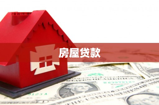 中卫房屋贷款