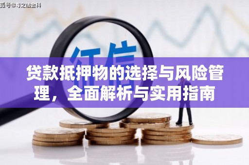 中卫贷款抵押物的选择与风险管理，全面解析与实用指南