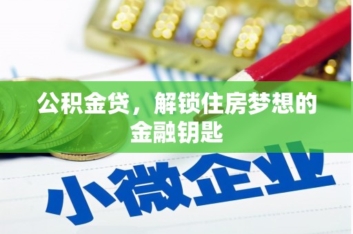 中卫公积金贷，解锁住房梦想的金融钥匙
