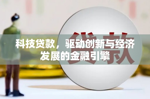 中卫科技贷款，驱动创新与经济发展的金融引擎