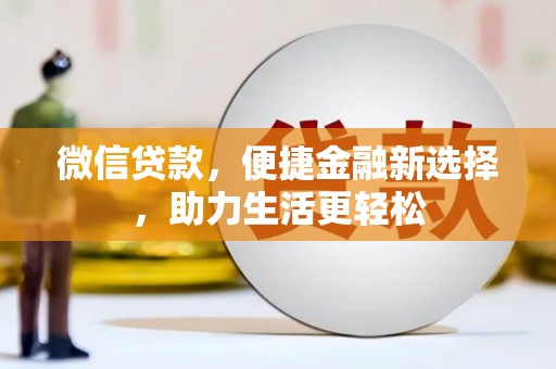 中卫微信贷款，便捷金融新选择，助力生活更轻松