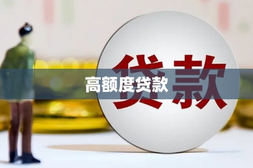 中卫高额度贷款
