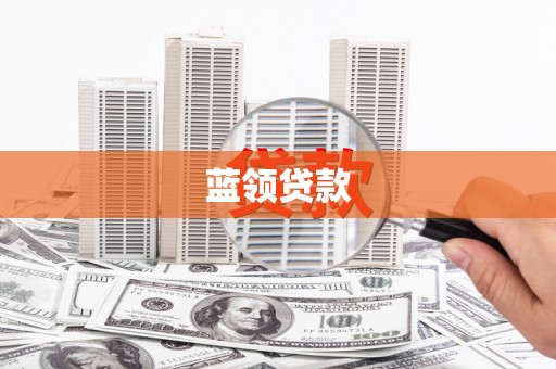 中卫蓝领贷款