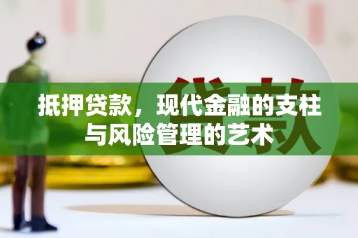 中卫抵押贷款，现代金融的支柱与风险管理的艺术