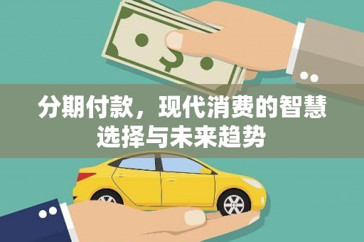 中卫分期付款，现代消费的智慧选择与未来趋势