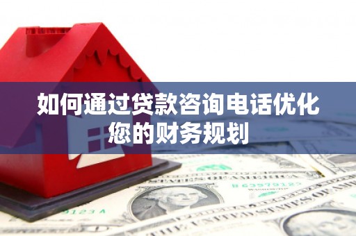 中卫如何通过贷款咨询电话优化您的财务规划