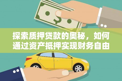 中卫探索质押贷款的奥秘，如何通过资产抵押实现财务自由