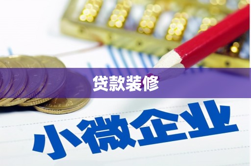 中卫贷款装修