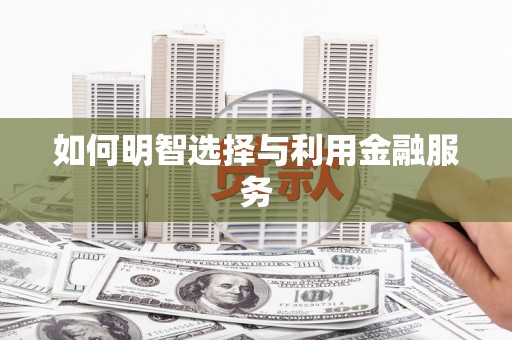 中卫如何明智选择与利用金融服务