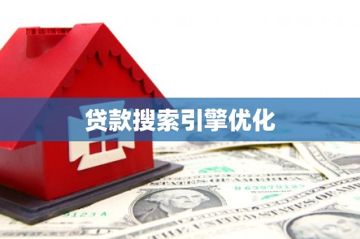 中卫贷款搜索引擎优化