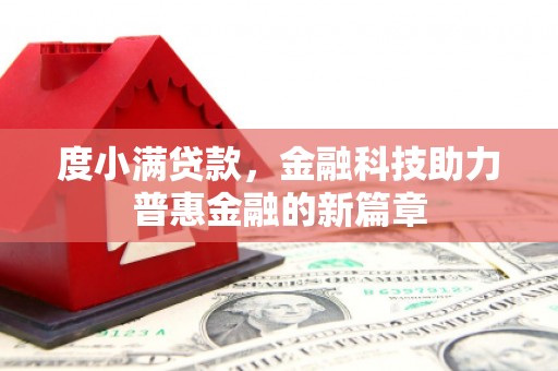 中卫度小满贷款，金融科技助力普惠金融的新篇章