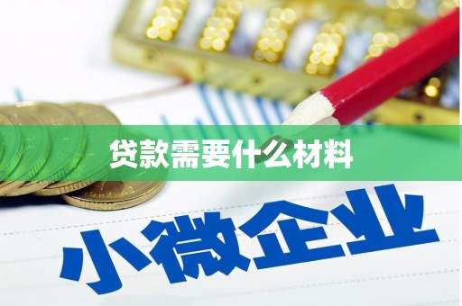 中卫贷款需要什么材料