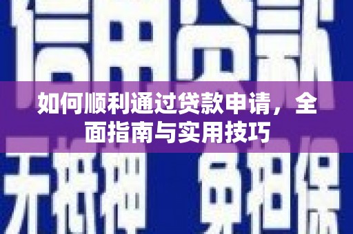 中卫如何顺利通过贷款申请，全面指南与实用技巧
