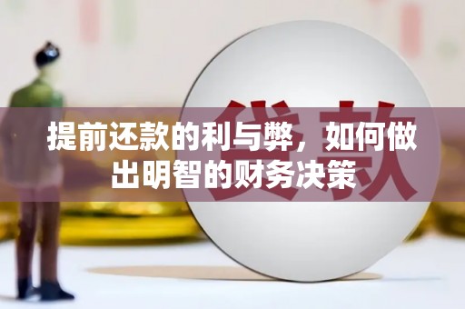 中卫提前还款的利与弊，如何做出明智的财务决策
