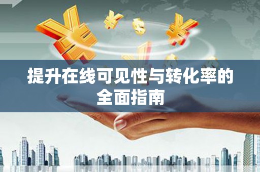 中卫提升在线可见性与转化率的全面指南