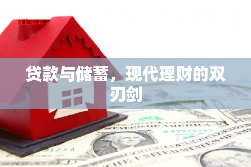 中卫贷款与储蓄，现代理财的双刃剑