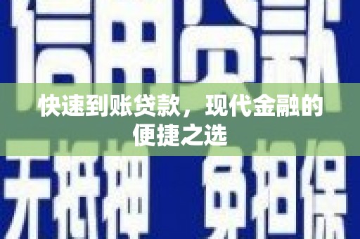 中卫快速到账贷款，现代金融的便捷之选