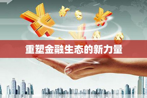 中卫重塑金融生态的新力量