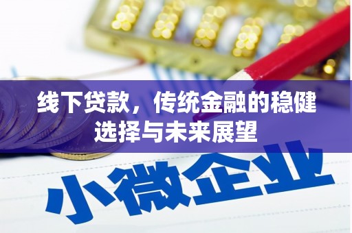 中卫线下贷款，传统金融的稳健选择与未来展望