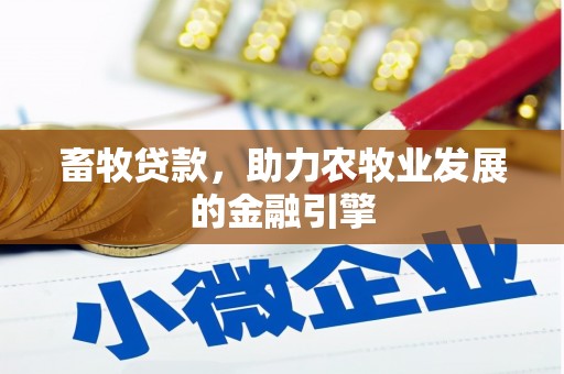中卫畜牧贷款，助力农牧业发展的金融引擎