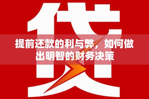 中卫提前还款的利与弊，如何做出明智的财务决策