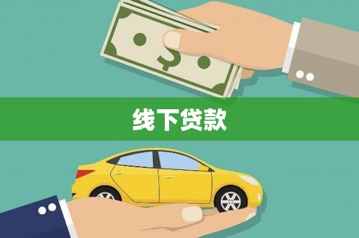 中卫线下贷款