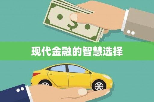 中卫现代金融的智慧选择