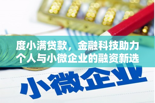 中卫度小满贷款，金融科技助力个人与小微企业的融资新选择