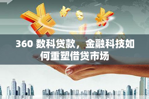 中卫360 数科贷款，金融科技如何重塑借贷市场