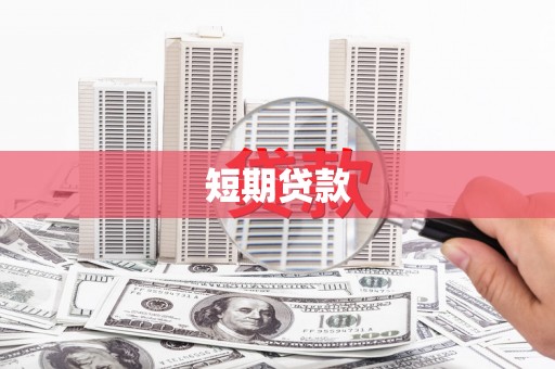 中卫短期贷款