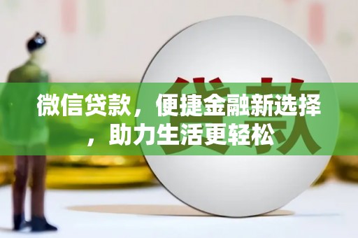 中卫微信贷款，便捷金融新选择，助力生活更轻松