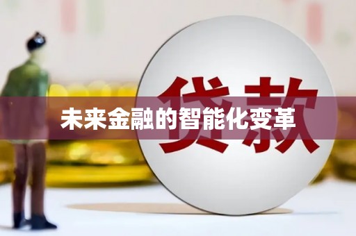 中卫未来金融的智能化变革