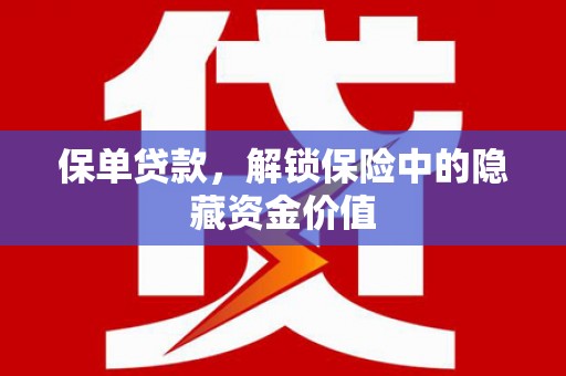 中卫保单贷款，解锁保险中的隐藏资金价值