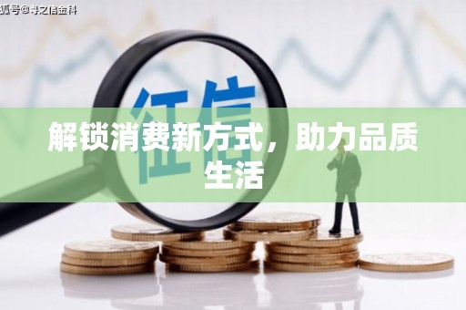 中卫解锁消费新方式，助力品质生活